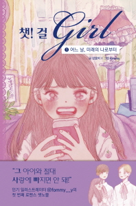 챗 걸 1 : 어느 날, 미래의 나로부터